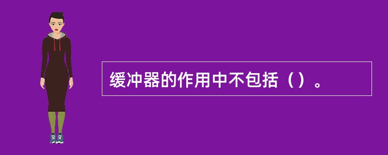 缓冲器的作用中不包括（）。