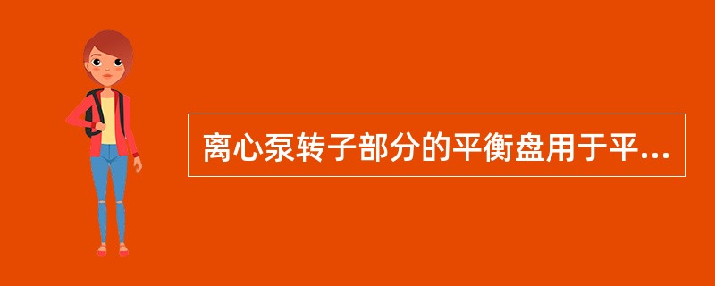 离心泵转子部分的平衡盘用于平衡泵轴在工作时产生的（）。