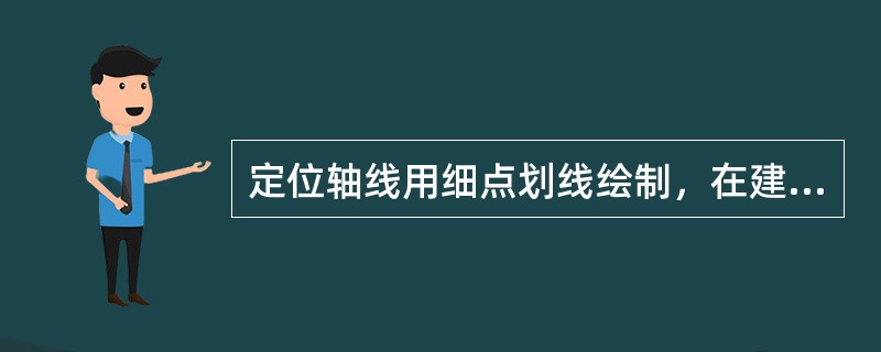 定位轴线用细点划线绘制，在建筑施工图上，横向轴线一般是以①、②…等表示的。