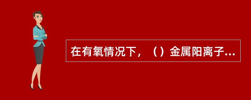 在有氧情况下，（）金属阳离子对聚合物溶液粘度影响最大。