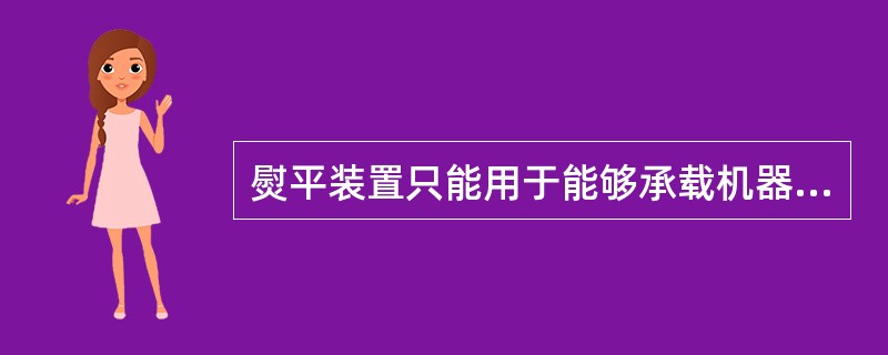 熨平装置只能用于能够承载机器重量，经过专门处理的基层上。