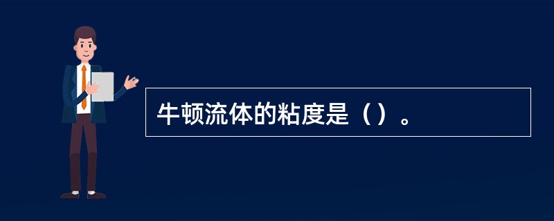 牛顿流体的粘度是（）。