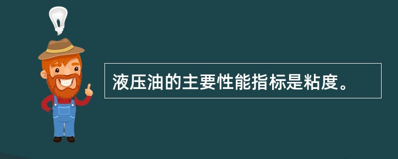 液压油的主要性能指标是粘度。