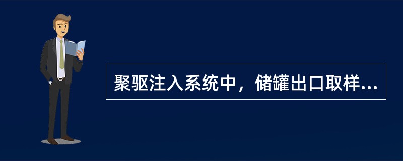 聚驱注入系统中，储罐出口取样为（）天一次。