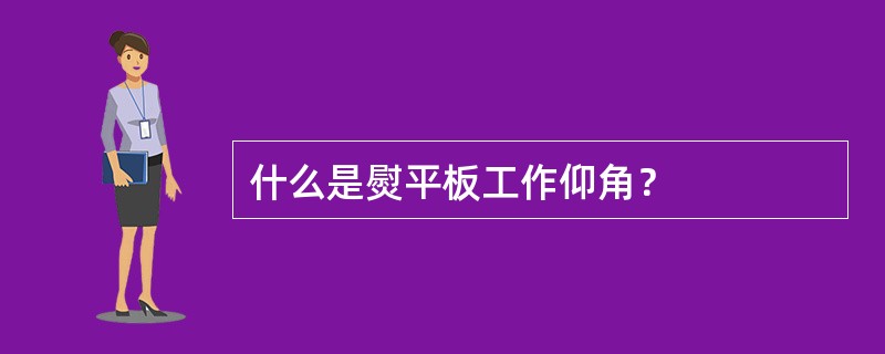 什么是熨平板工作仰角？