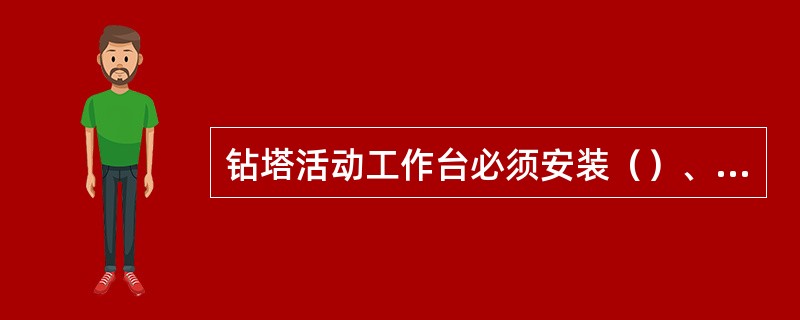 钻塔活动工作台必须安装（）、钢丝绳径不小于9.3mm。