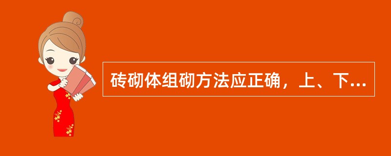 砖砌体组砌方法应正确，上、下错缝，内外错砌，外墙每20时抽查一处，没处（）且不少