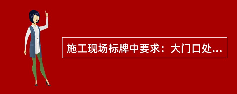 施工现场标牌中要求：大门口处挂五牌一图，什么是五牌一图？