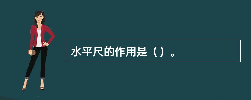 水平尺的作用是（）。