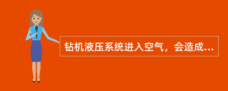 钻机液压系统进入空气，会造成油缸活塞移动时的（）现象。