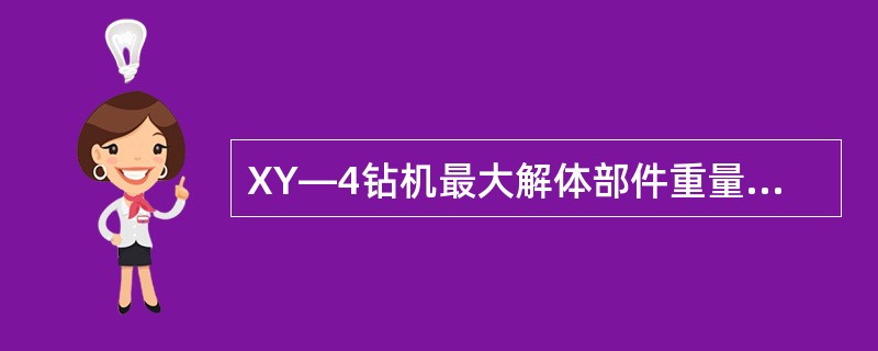 XY—4钻机最大解体部件重量是（）kg。