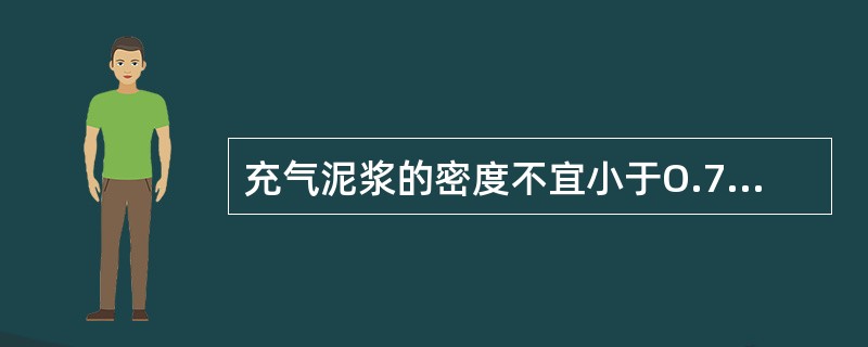 充气泥浆的密度不宜小于O.7，通常在0.7到（）之间。