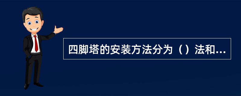 四脚塔的安装方法分为（）法和整体安装法两种。