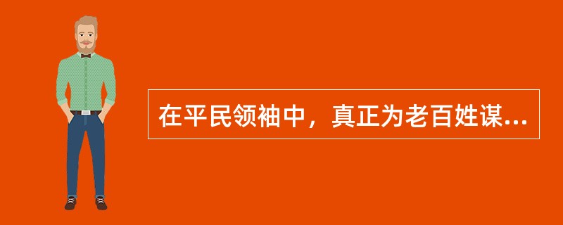 在平民领袖中，真正为老百姓谋利益的是（），实行三十税一的制度。