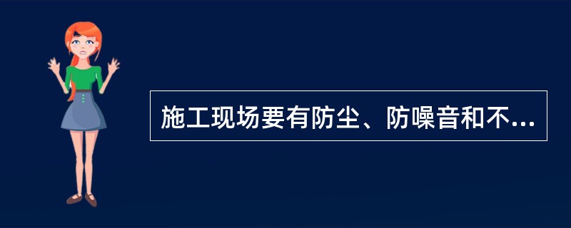 施工现场要有防尘、防噪音和不扰民措施，夜间未经许可不得施工。