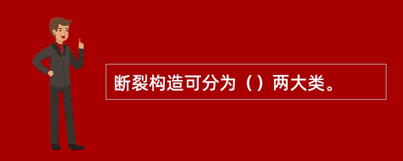 断裂构造可分为（）两大类。