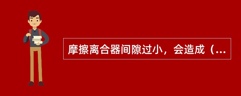 摩擦离合器间隙过小，会造成（）及手柄不能定位现象。