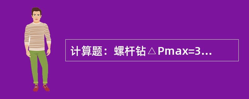 计算题：螺杆钻△Pmax=3MPa、造斜孔深200m、螺杆钻地表空载泵压为0.8