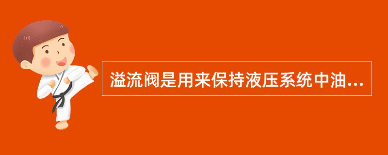 溢流阀是用来保持液压系统中油液压力（）的。