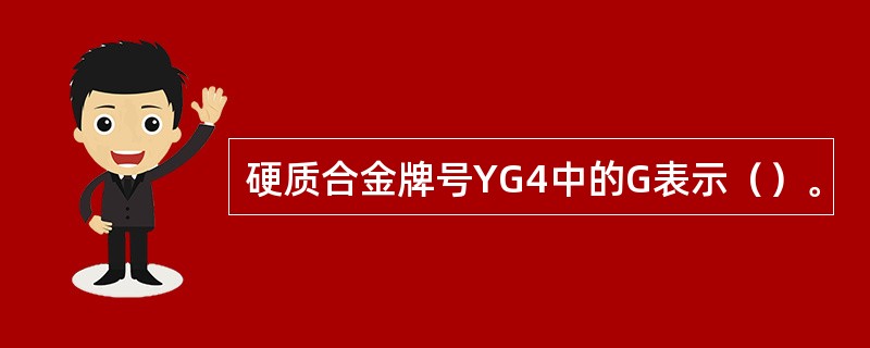 硬质合金牌号YG4中的G表示（）。