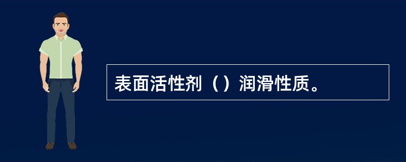 表面活性剂（）润滑性质。