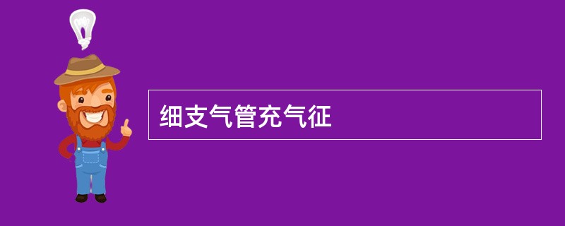 细支气管充气征