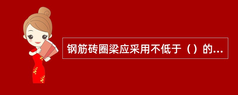 钢筋砖圈梁应采用不低于（）的建筑砂浆。