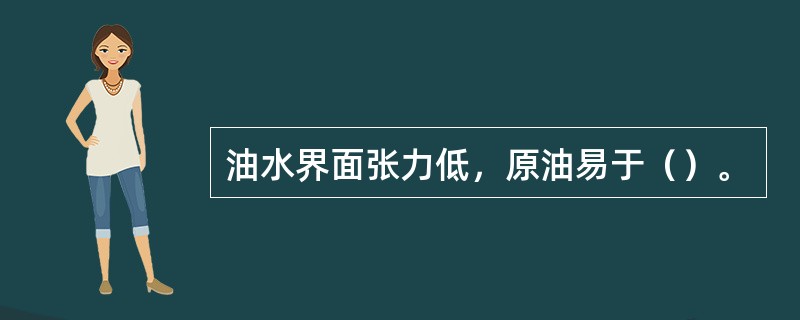 油水界面张力低，原油易于（）。