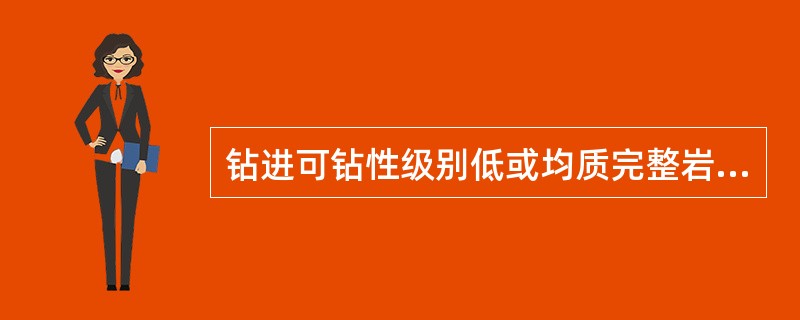 钻进可钻性级别低或均质完整岩石，应选用颗粒（）的金刚石钻头和扩孔器。