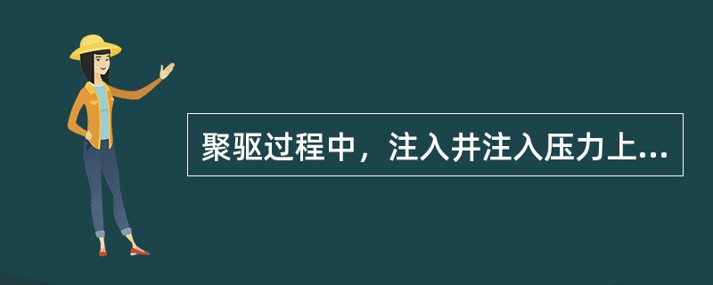 聚驱过程中，注入井注入压力上升（）MPa。