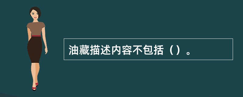 油藏描述内容不包括（）。