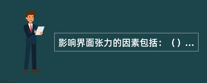 影响界面张力的因素包括：（）和压力。