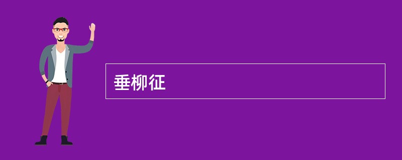 垂柳征