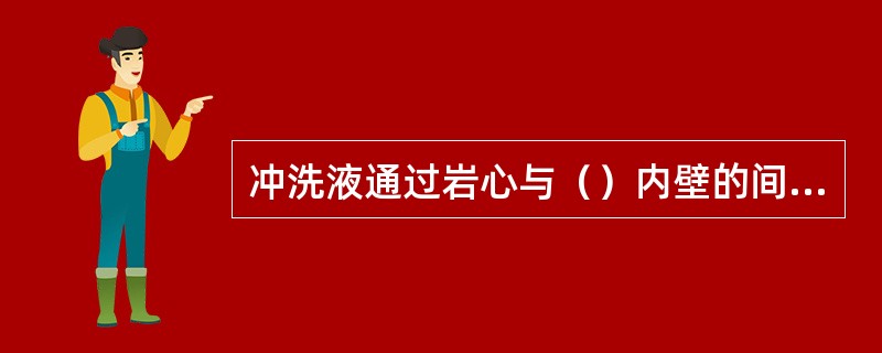 冲洗液通过岩心与（）内壁的间隙到达钻头，冲洗冷却钻头。