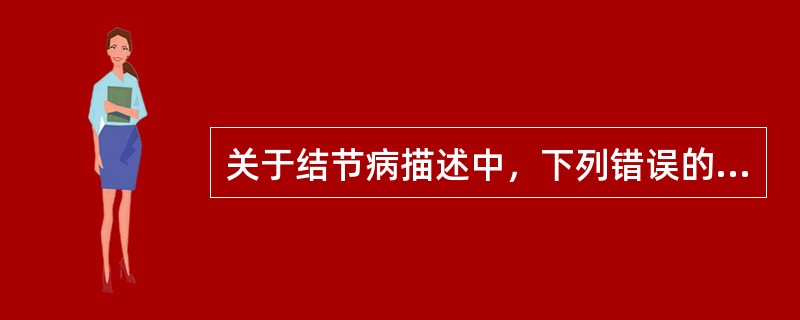 关于结节病描述中，下列错误的是()