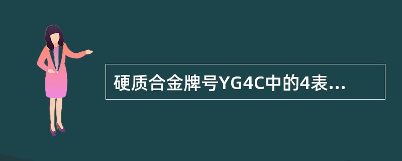 硬质合金牌号YG4C中的4表示（）。