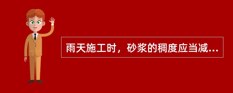 雨天施工时，砂浆的稠度应当减小，每日砌筑高度不宜超过（）。