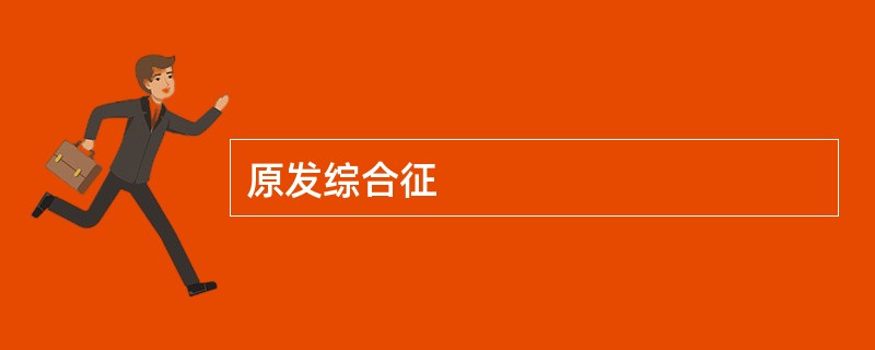 原发综合征