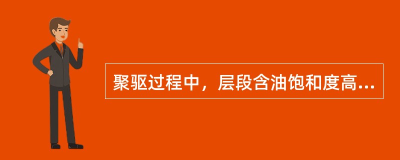 聚驱过程中，层段含油饱和度高，地层系数大的油井（）下降幅度大