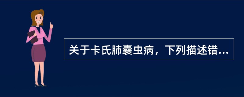 关于卡氏肺囊虫病，下列描述错误的是()