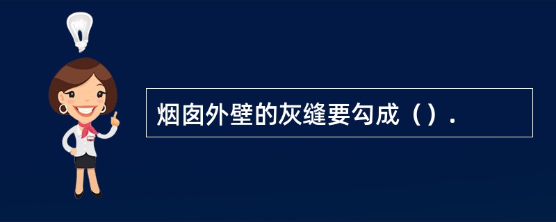 烟囱外壁的灰缝要勾成（）.