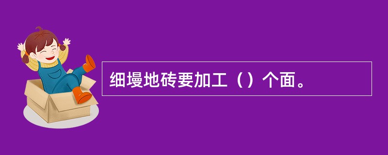 细墁地砖要加工（）个面。