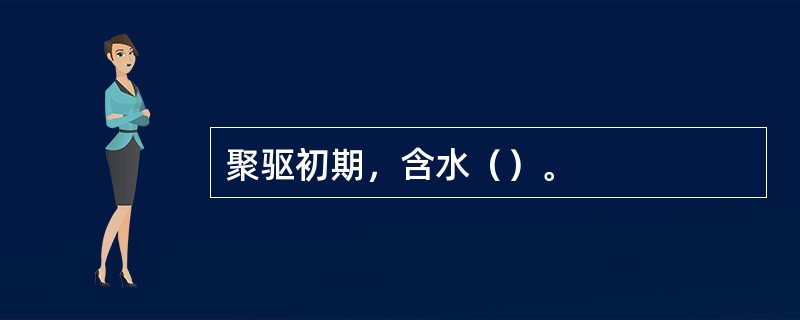 聚驱初期，含水（）。