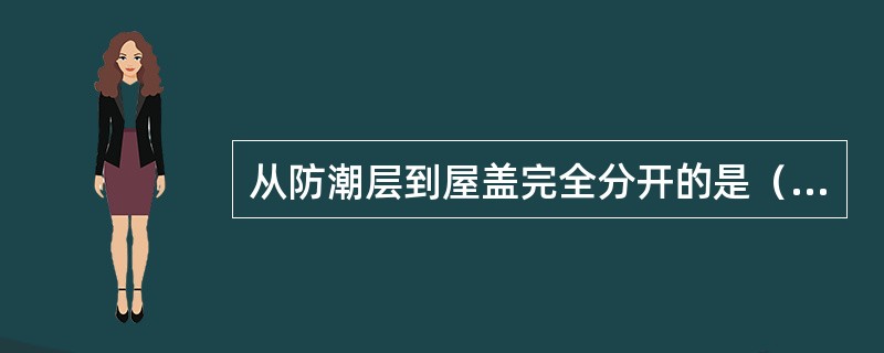 从防潮层到屋盖完全分开的是（）。