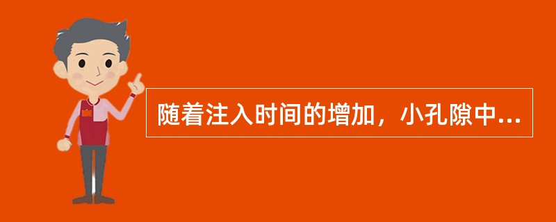 随着注入时间的增加，小孔隙中盐水所占面积越来（）。