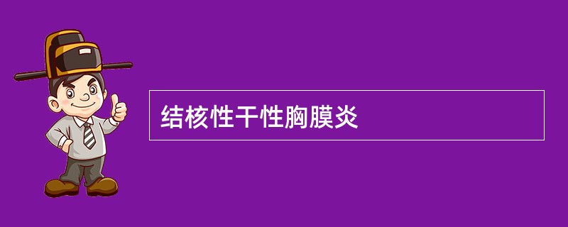 结核性干性胸膜炎