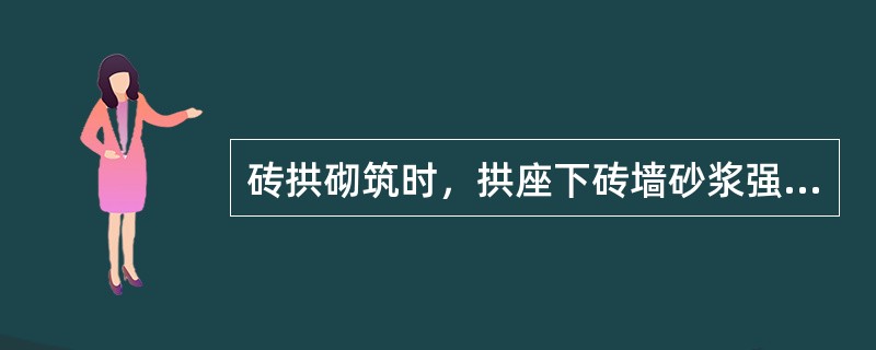 砖拱砌筑时，拱座下砖墙砂浆强度应达到（）以上。