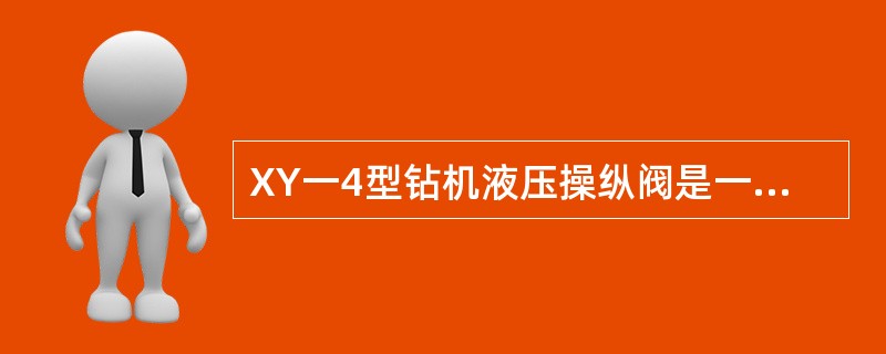 XY一4型钻机液压操纵阀是一种柱塞式多路换向（）。