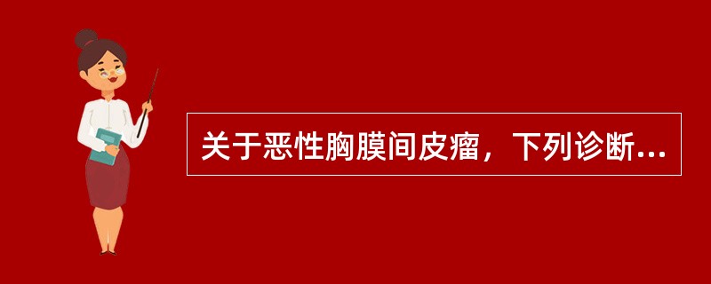 关于恶性胸膜间皮瘤，下列诊断要点哪项不对()