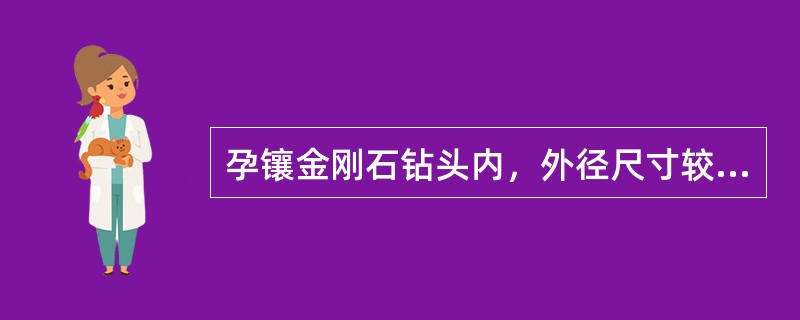 孕镶金刚石钻头内，外径尺寸较标准尺寸磨耗（）毫米以上时，不能继续使用。